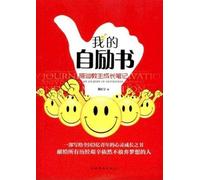 My Self-inspiration Book (Accosting Masters Growth Notes) (Chinese Edition)