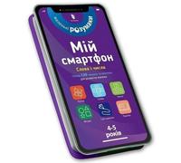 My Smartphone. 4-5 Years Old. Words And Numbers (Ukrainian Language)