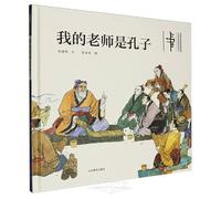 My Teacher Is Confucius (Hardcover) (Chinese Edition)
