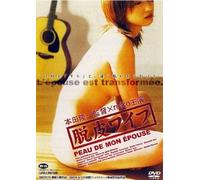 脱皮ワイフ MY WIFE'S SHELL [DVD]