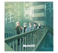 往欄印 - MyGO!!!!!