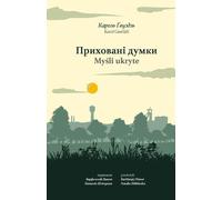 Приховані думки. Mysli ukryte