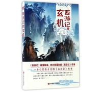 Mysterious Principles in Journey to the West (Chinese Edition)