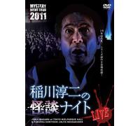 MYSTERY NIGHT TOUR 2011 稲川淳二の怪談ナイト ライブ盤 [DVD]
