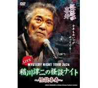 MYSTERY NIGHT TOUR 2024 稲川淳二の怪談ナイト〜怪談喜寿〜 ライブ盤 [DVD]