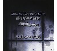 稲川淳二の怪談 MYSTERY NIGHT TOUR Selection4「隔離病棟の地下通路」