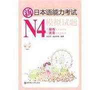 N4-New Japanese Proficiency Test Simulation Test-Exercise+Text+MP3 (Chinese Edition)
