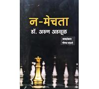 Na-Mechta: Not to Drawback inFear or Distaste (Marathi)