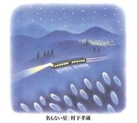 Na Mo NAI Hoshi [Remastered] [Import]