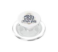 Na'aseh VeNishma Matan Torah Donner de la Torah PopSockets PopGrip pour MagSafe