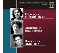 Nadezhda Plevitskaya - Various Artists. Velikie ispolniteli Rossii XX veka. CD 9. Nadezhda Plevitskaya, Anastasiya Vyaltseva, Lyudmila Zykina (mp3) (Russische Romanzen) [Великие исполнители России XX века. CD 9. Надежда Плевицкая, Анастасия Вяльцева, Людмила Зыкина]