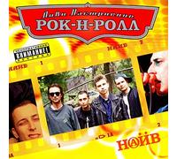 Naiv - Naiv. Lovi nastroenie rok-n-roll [Наив. Лови настроение рок-н-ролл]