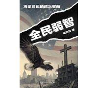 Naive Majority (Simplified Chinese Edition): 全民弱智:决定命运的政治智商(简体版)
