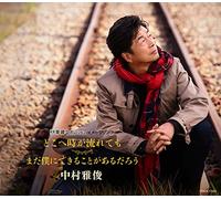 NAKAMURA,MASATOSHI - Doko He Toki Nagaretemo/Mada Boku Ni Dekiru Koto GA Aru Darou [Import]