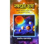 Nakshatrer Bhasa | The Language of the Stars | Judgement and Prediction Based on Krishnamurti Paddhati | Bengali | নক্ষত্রের ভাষা | কৃষ্ণমূর্তি পদ্ধতিতে জ্যোতিষ বিচার এবং ফলাদেশ দান শিক্ষা |