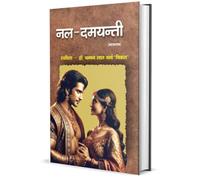 Nal-Damyanti, Hindi Epic Poetry Book by Dr. Thamman Lal Verma Vikal