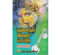 Nallathor Veenai Seithe - Lakshmi Praba / நல்லதோர் வீணை செய்தே