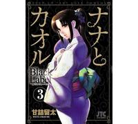 Nana & Kaoru Black Label 3