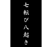 七転び八起き (Nana Korobi Ya Oki): Fall Seven Times, Stand Up Eight | Japanese Wisdom Lined Notebook for Resilience, Perseverance, and Personal Growth