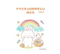 ナナとキョロのやさしいぬりえ: Nana & Kyoro’s Relaxing Coloring Book Vol.1