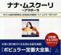 NANA MOUSKOURI - Best of Nana Mouskouri [Import]