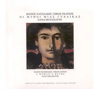 Nana Mouskouri - Nana Mouskouri - I mythi mias gynekas / A woman's myths
