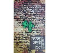 Nanak Shahi Itt ( novel )