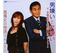 Naoki Hongo & Reimi Miyama - Otoko to Onna Girai [Import]