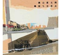 Naotaro Moriyama - Kaze Machi Kousaten