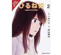 Napping Princess, Vol. 2 (manga) (Napping Princess (Manga)) - [Version Originale] Inconnu (Auteur)