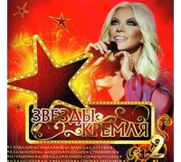 Natasha Koroleva - Natasha Koroleva - Various Artists. Zvezdy Kremlya 2 [Various Artists. Звезды Кремля 2]