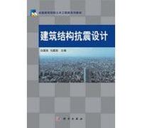 National College of Civil Engineering textbook series : seismic design of building structures(Chinese Edition)