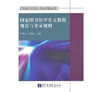 National Digital Library project standards achievements: National Library of Genealogy metadata specification and cataloging rules(Chinese Edition)
