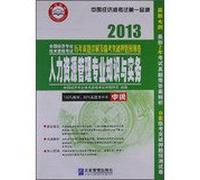 National Economic professional and technical qualification examinations and Linkao breakthroughs over the years Zhenti title charge prediction papers : Human Resource Management professional knowledge and practice ( Intermediate )(Chinese Edition)