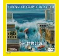 NATIONAL GEOGRAPHIC VIDEO 海の怪物 津波 [DVD]