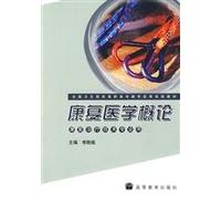 national health institutions. the reform of experimental teaching materials for vocational education: Introduction to Rehabilitation Medicine (Rehabilitation Technology professional with)(Chinese Edition)