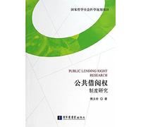 National Philosophy and Social Science Planning Project: Public Lending Right research system(Chinese Edition)