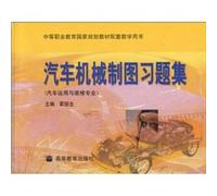 national planning vocational education teaching materials supporting the book: Automotive Mechanical Drawing problem sets (vehicle use and maintenance of professional)