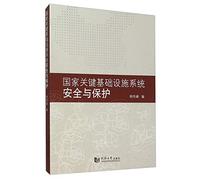 National security and critical infrastructure protection system(Chinese Edition)