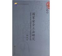 National Security Legislation (Paperback)(Chinese Edition)