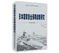 National Security Strategy of Japan(Chinese Edition)