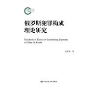 National Social Science Foundation funded project late : Russian crime constitution theory(Chinese Edition)