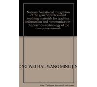 National Vocational integration of the generic professional teaching materials for teaching information and communication: the practical technology of the computer network
