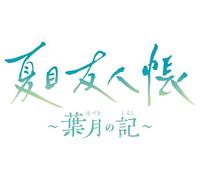 Natsume’s Book of Friends: Hazuki no Shirushi - Switch (Japanese ver)