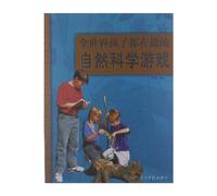 Natural Science Game Doing by Children All Around The World (Chinese Edition)