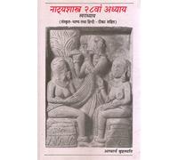 NATYASASTRA 28VA ADHYAY (History book, india history, history of india, modern india, historical book, inspiration book, story of india) [Hardcover] [Jan 01, 2008] ACHARYA BRAHASPATI