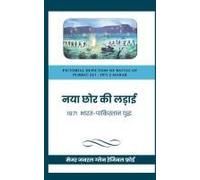 Naya Chor Ki Ladai: 1971 Bharat-Pakistan Yudh (Hindi Edition)