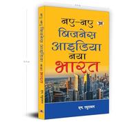 Naye-Naye Business Ideas : Naya Bharat | Innovative Start Up Strategies for Entrepreneurs in the New India | Key Ideas of Leading Life Coaches and Management Gurus | Book in Hindi