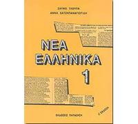 Nea Ellinika 1(Lib) [Livre en VO] Tloupa, Sappho (Auteur)