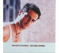 NEKTARIOS SFYRAKIS-DEN IME POUTHENA